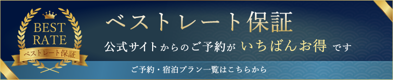 ベストレート保証 公式サイトからのご予約が一番お得です
