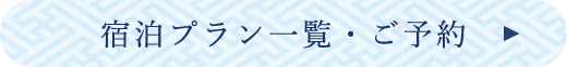 宿泊プラン一覧・ご予約