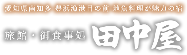 旅館・お食事処 田中屋