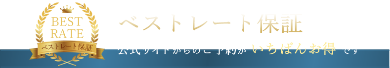 ベストレート保証 公式サイトからのご予約がいちばんお得です