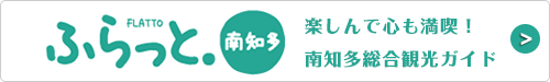 ふらっと南知多