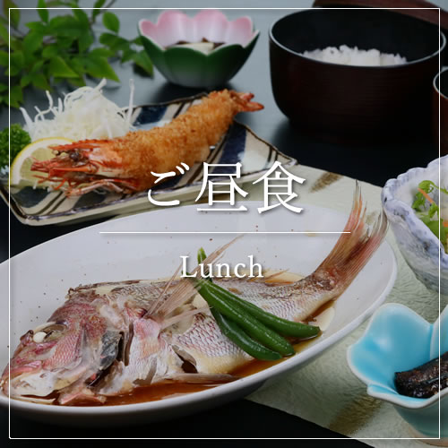 ご昼食